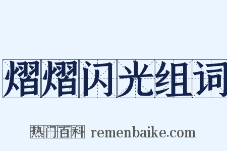 熠熠闪光组词是什么意思的图片